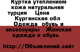 Куртка утеплением кожа натуральная  турция  › Цена ­ 4 000 - Курганская обл. Одежда, обувь и аксессуары » Женская одежда и обувь   